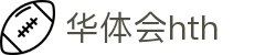 华体会（HTH）官方网站-体育赛事综合平台